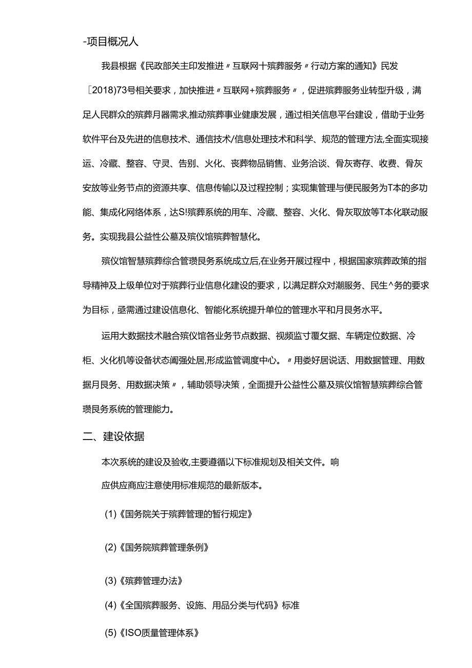 智慧殡葬综合管理服务系统采购项目采购需求.docx_第1页