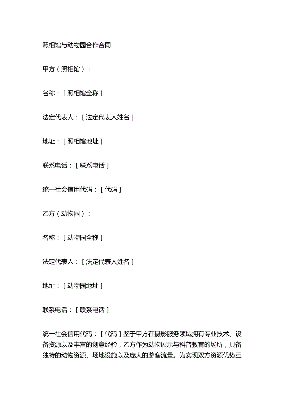 照相馆与动物园合作合同.docx_第1页