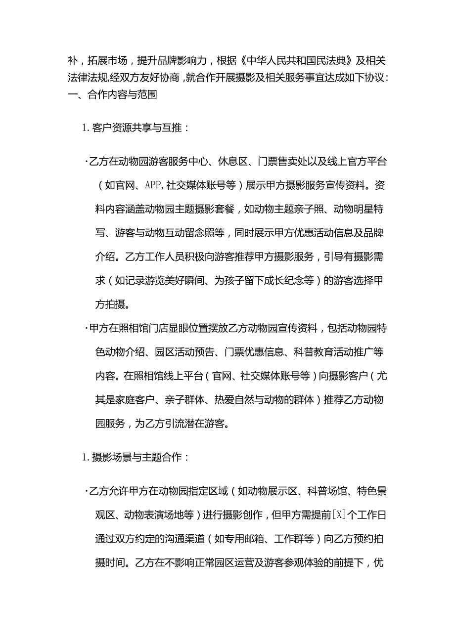 照相馆与动物园合作合同.docx_第2页