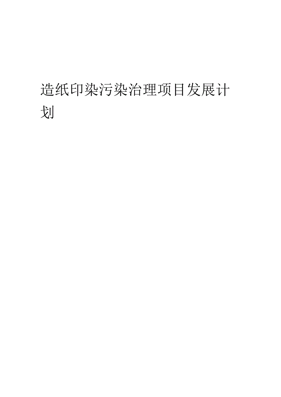 2025年造纸印染污染治理项目发展计划.docx_第1页