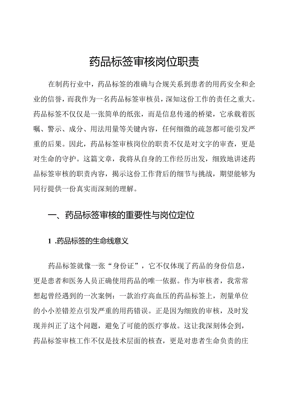 药品标签审核岗位职责.docx_第1页