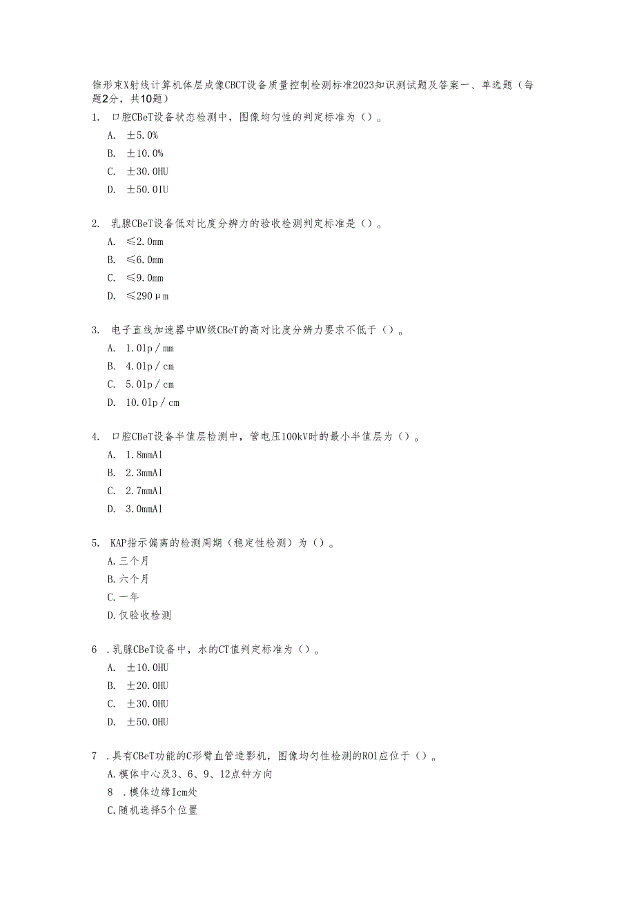 锥形束X射线计算机体层成像CBCT设备质量控制检测标准2023知识测试题及答案.docx_第1页