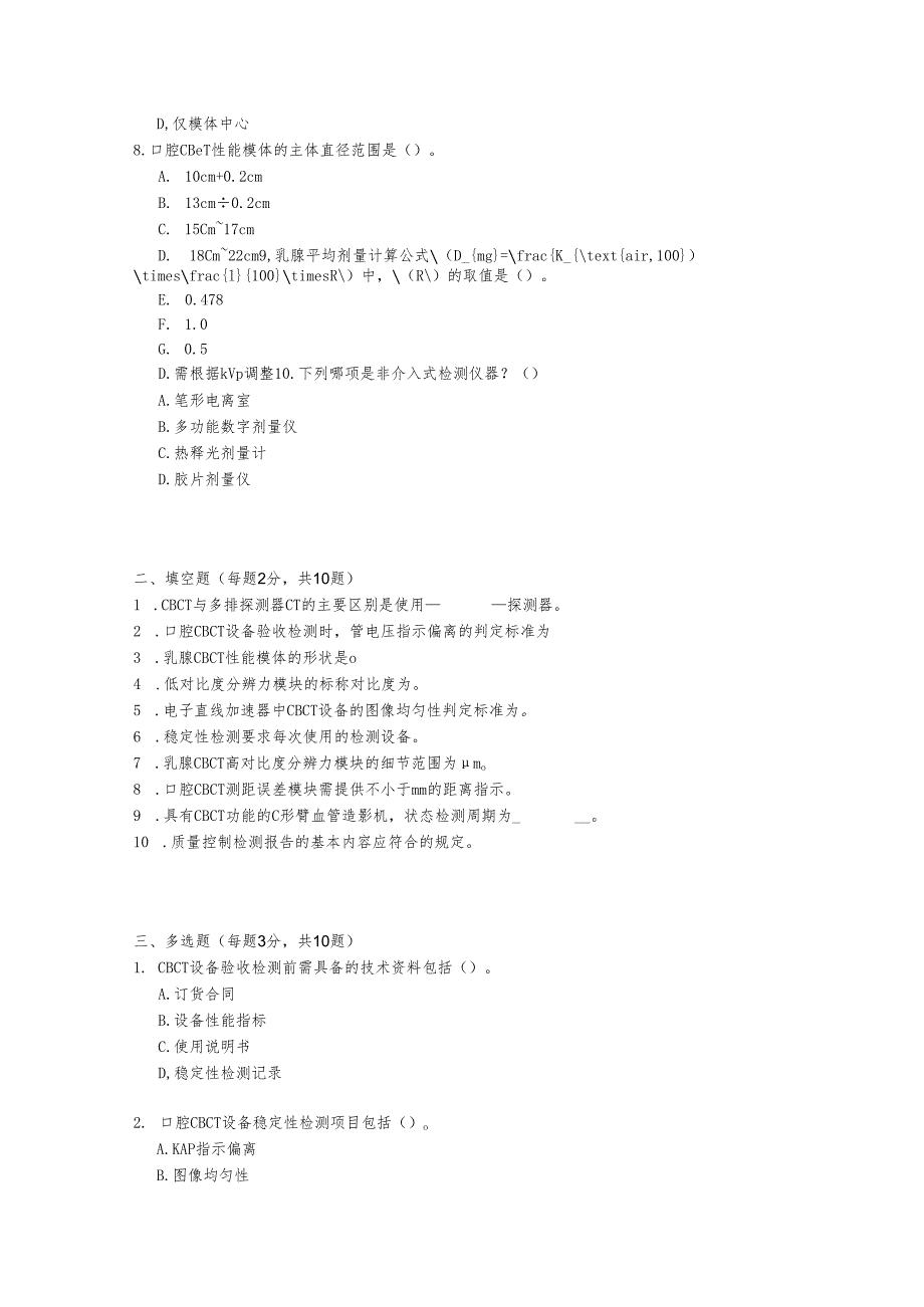 锥形束X射线计算机体层成像CBCT设备质量控制检测标准2023知识测试题及答案.docx_第2页