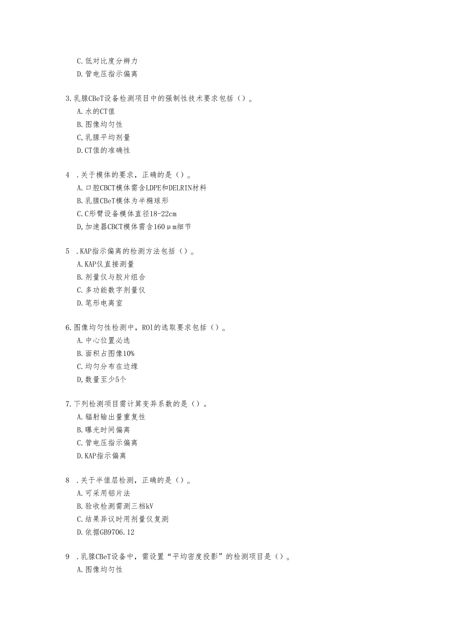 锥形束X射线计算机体层成像CBCT设备质量控制检测标准2023知识测试题及答案.docx_第3页