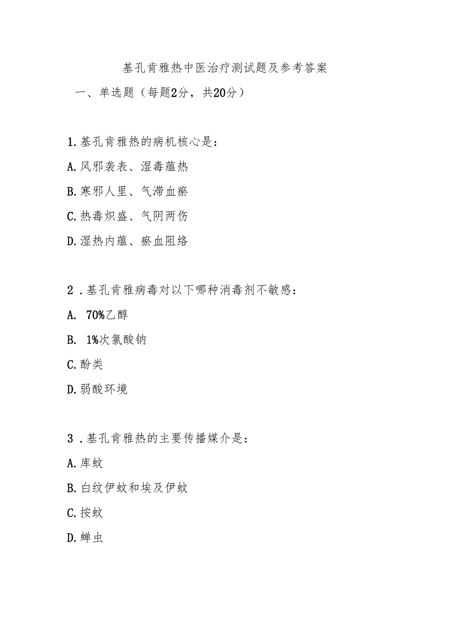 基孔肯雅热中医治疗测试题及参考答案.docx_第1页