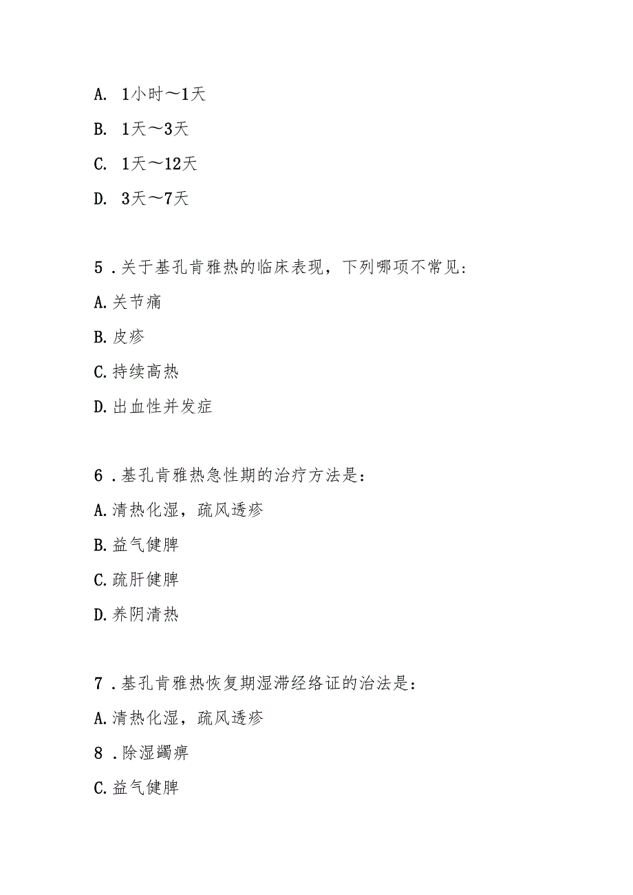 基孔肯雅热中医治疗测试题及参考答案.docx_第2页