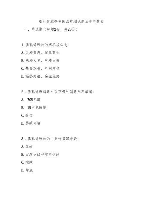 基孔肯雅热中医治疗测试题及参考答案.docx