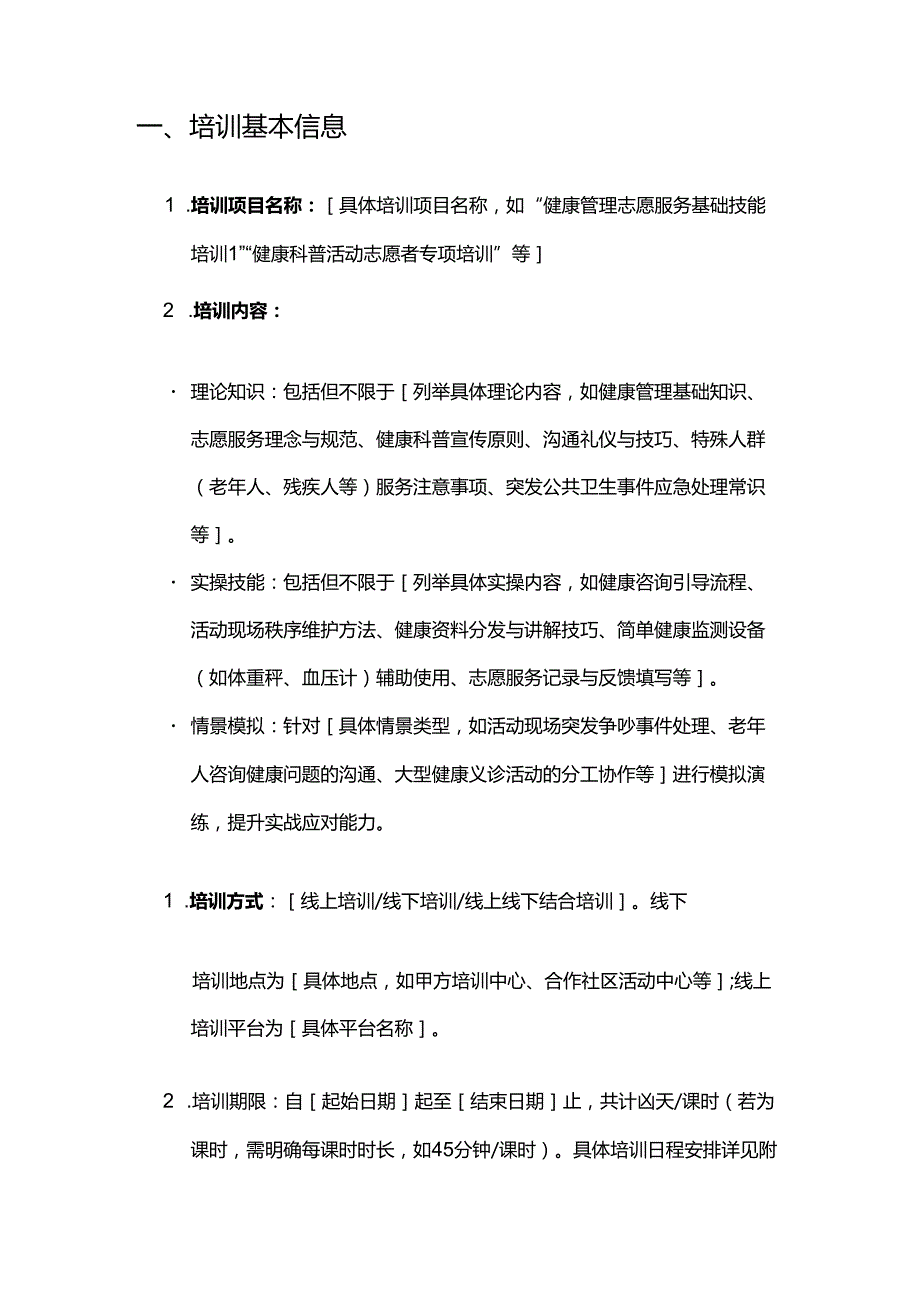 健康管理公司志愿者培训合同.docx_第2页
