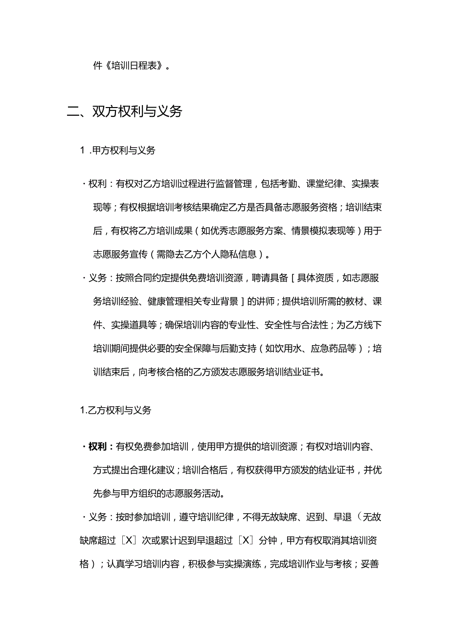 健康管理公司志愿者培训合同.docx_第3页