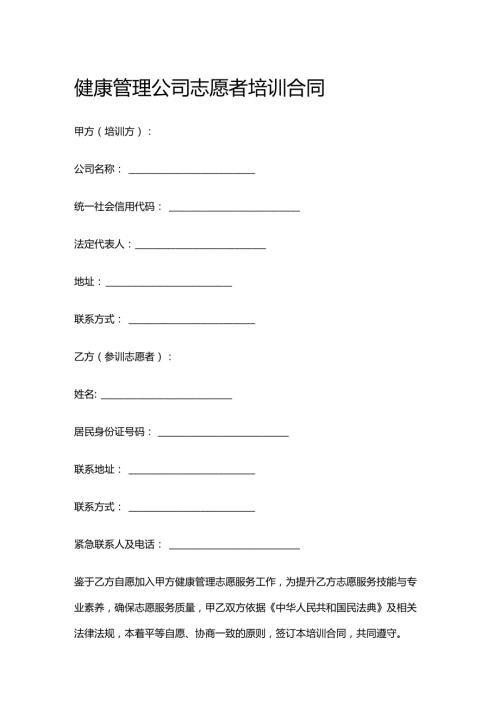 健康管理公司志愿者培训合同.docx