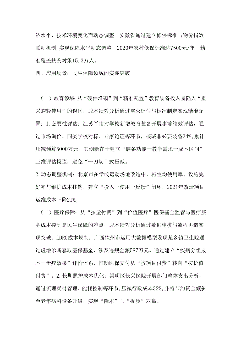 成本绩效分析在民生保障领域的应用.docx_第3页