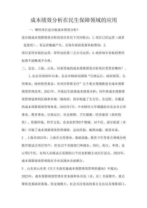 成本绩效分析在民生保障领域的应用.docx