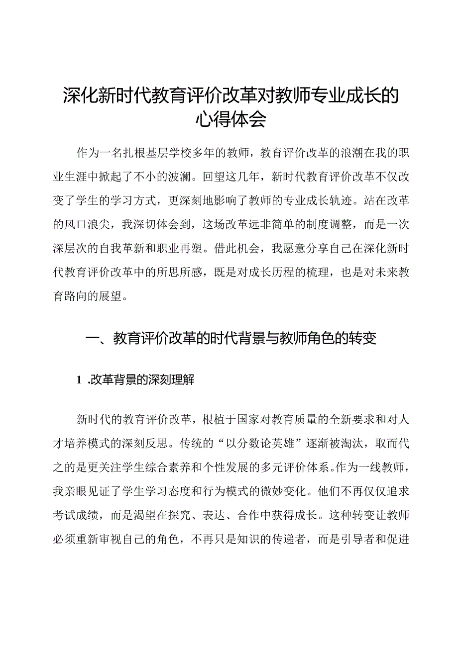 深化新时代教育评价改革对教师专业成长的心得体会.docx_第1页