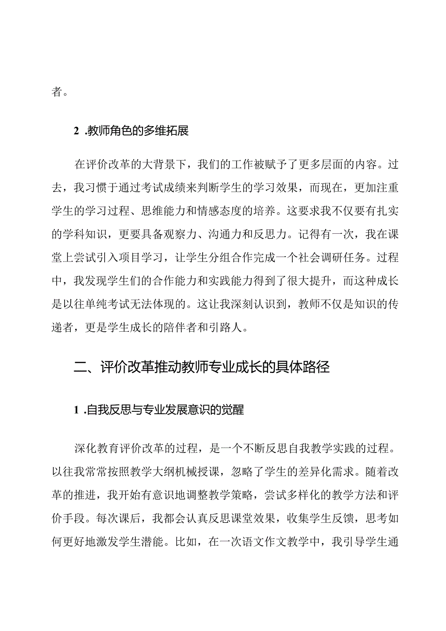 深化新时代教育评价改革对教师专业成长的心得体会.docx_第2页