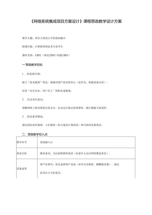 《网络系统集成项目方案设计》课程思政教学设计方案.docx