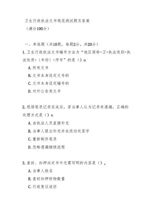 卫生行政执法文书规范测试题及答案.docx
