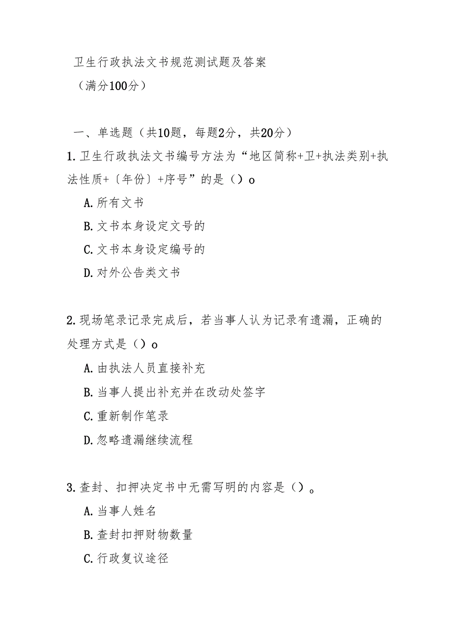 卫生行政执法文书规范测试题及答案.docx_第1页