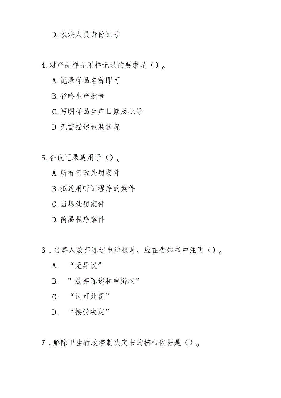 卫生行政执法文书规范测试题及答案.docx_第2页