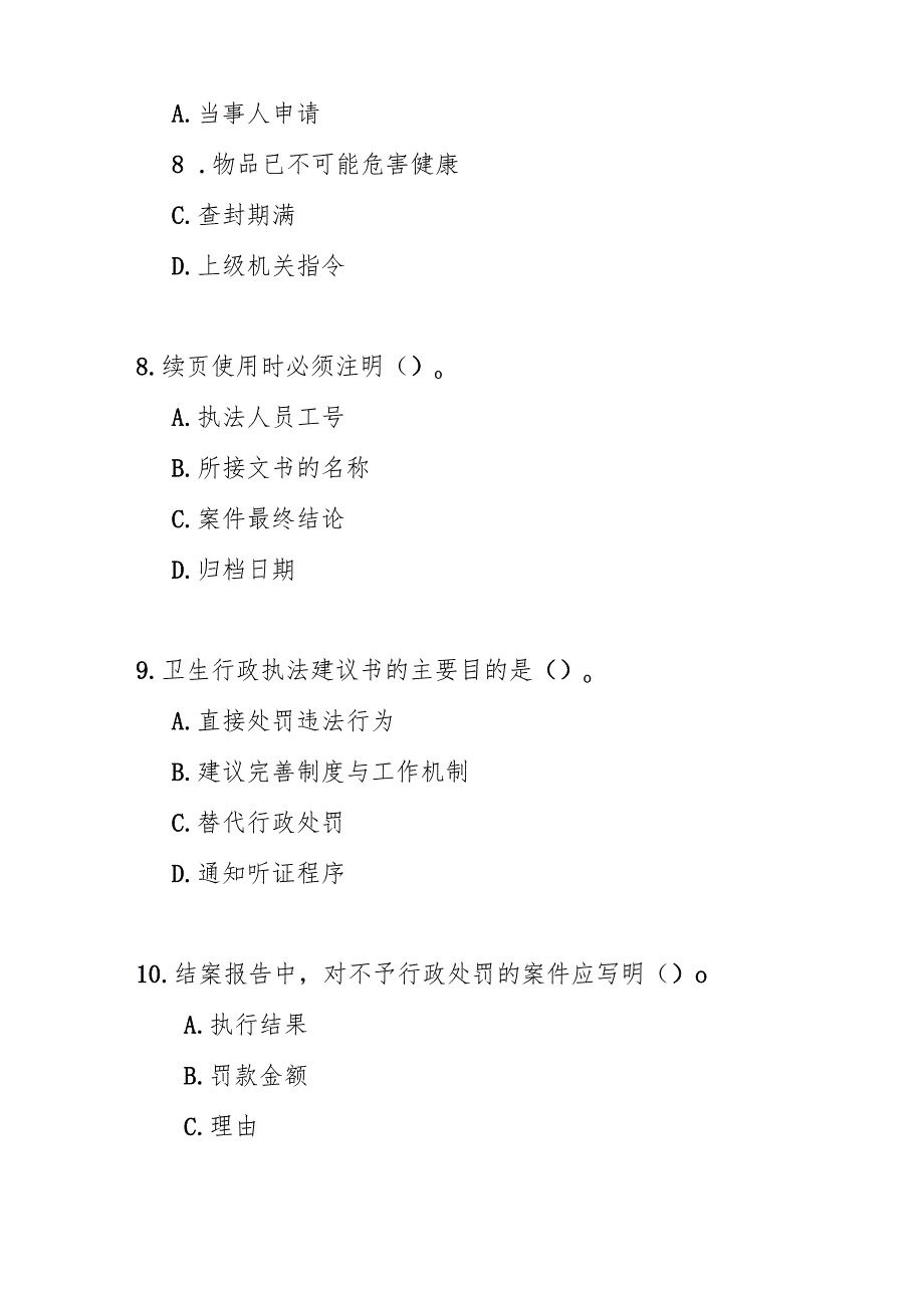 卫生行政执法文书规范测试题及答案.docx_第3页