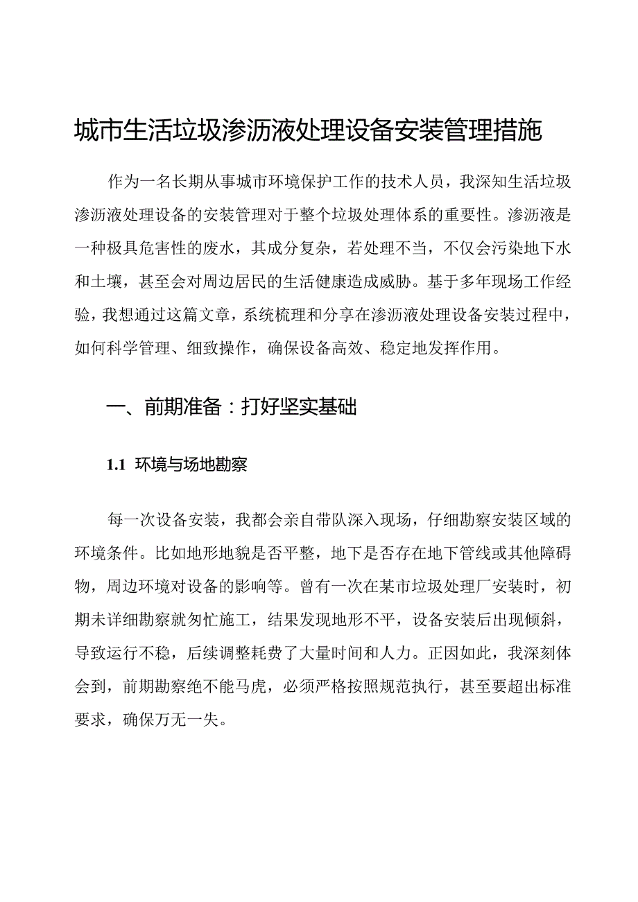 城市生活垃圾渗沥液处理设备安装管理措施.docx_第1页