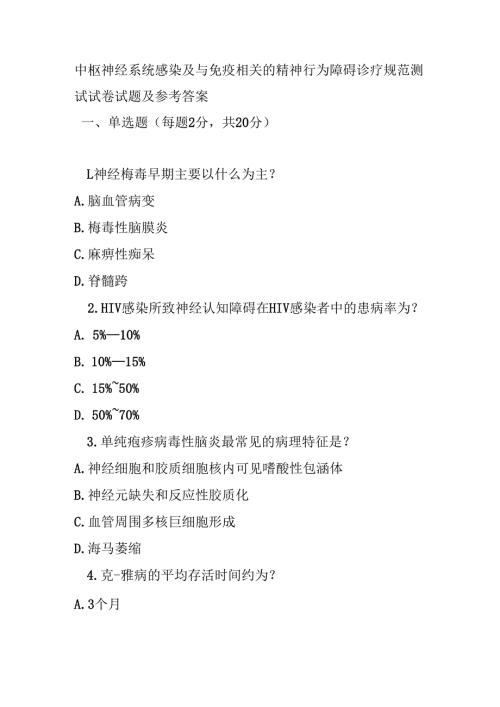 中枢神经系统感染及与免疫相关的精神行为障碍诊疗规范测试试卷试题及参考答案.docx