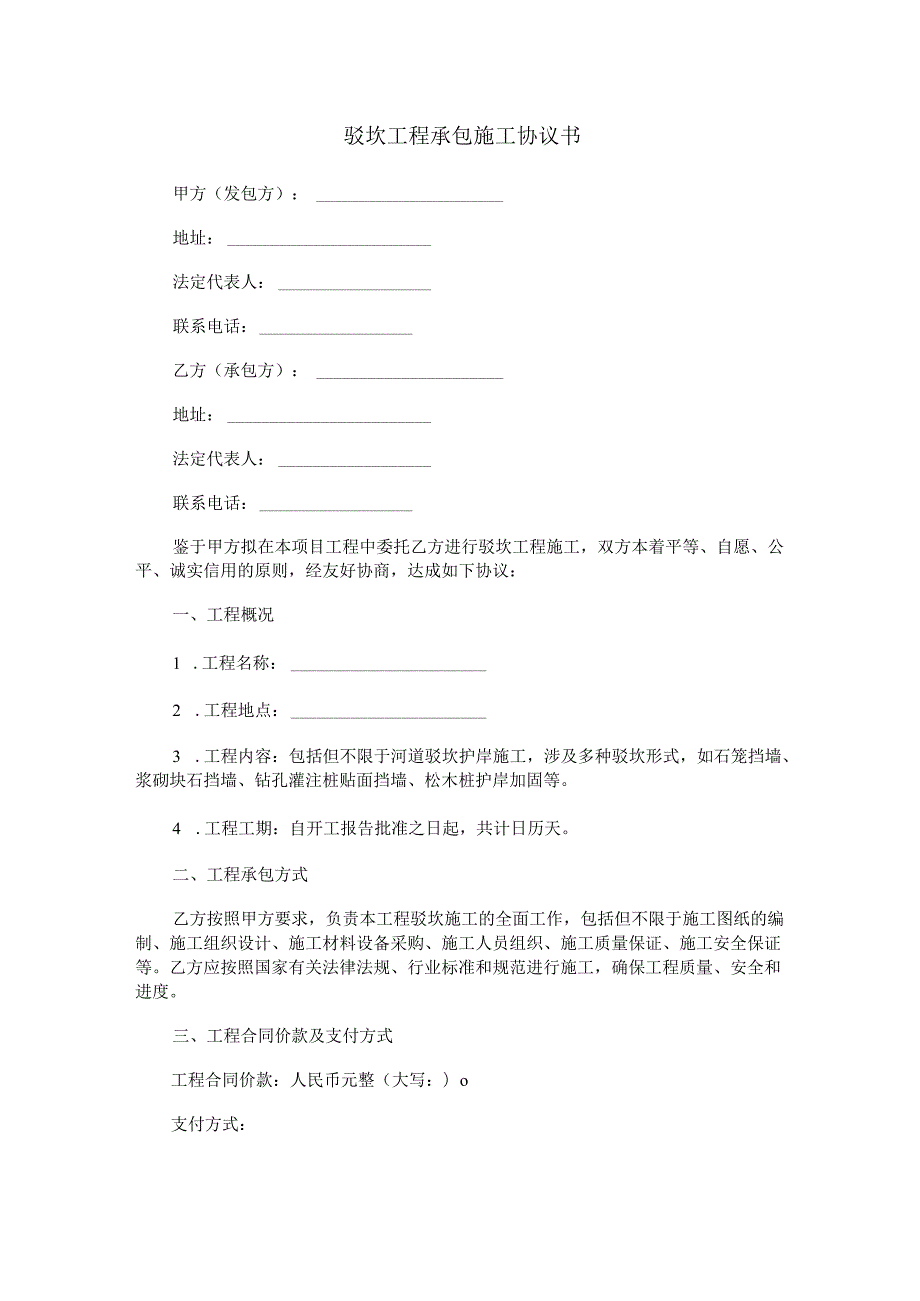 驳坎工程承包施工协议书范本Word模板.docx_第1页