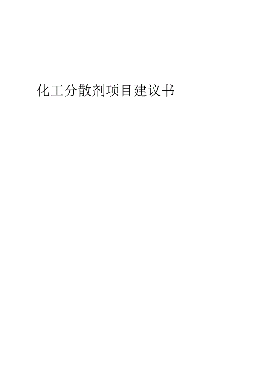 2025年化工分散剂项目建议书.docx_第1页