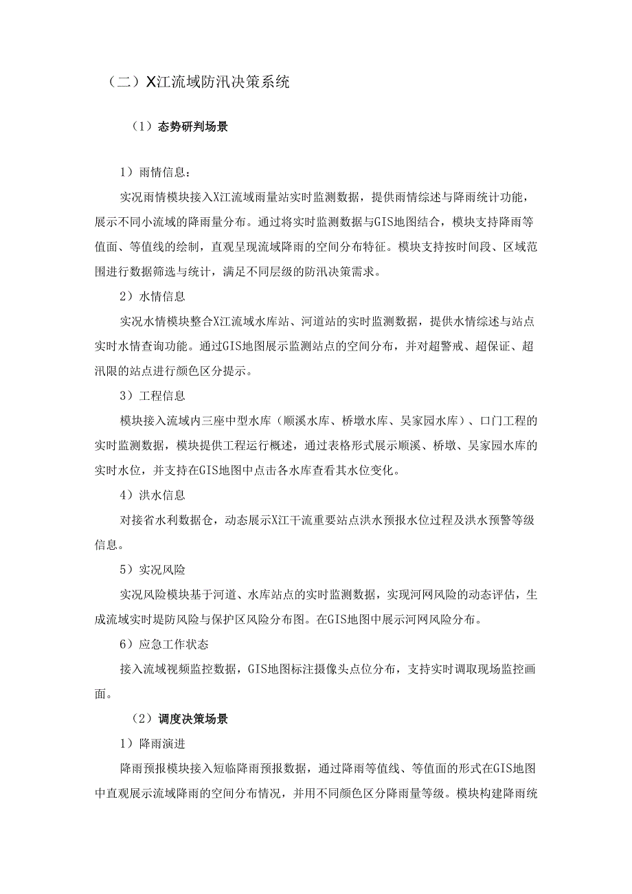 数字孪生X江流域智慧防洪项目建设要求.docx_第2页
