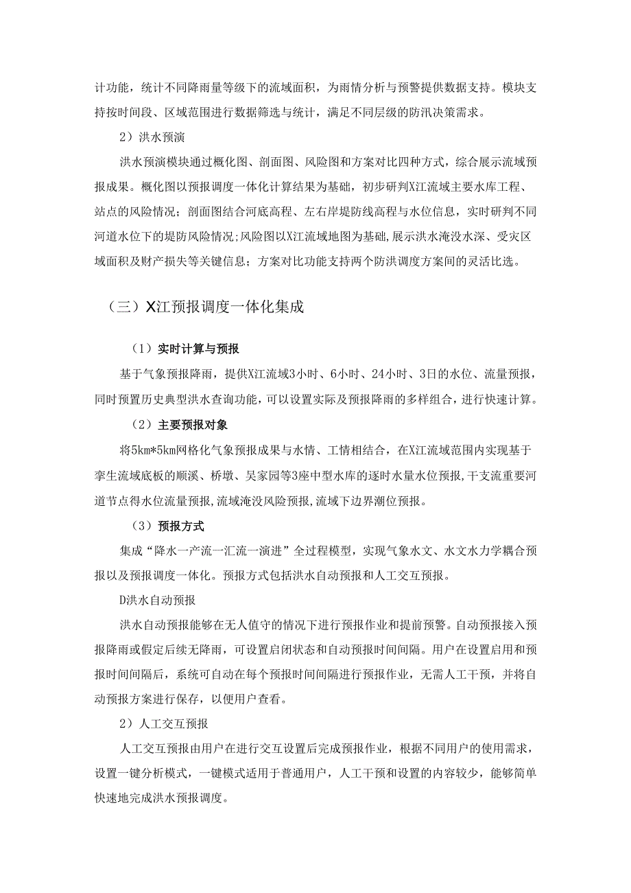 数字孪生X江流域智慧防洪项目建设要求.docx_第3页