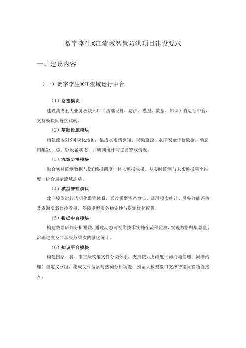 数字孪生X江流域智慧防洪项目建设要求.docx