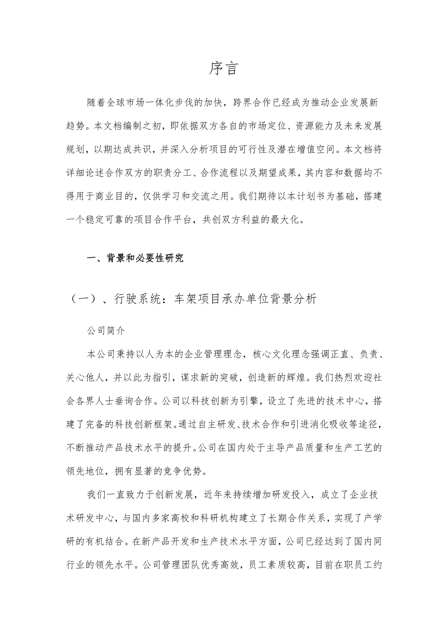 2025年行驶系统：车架项目合作计划书.docx_第3页