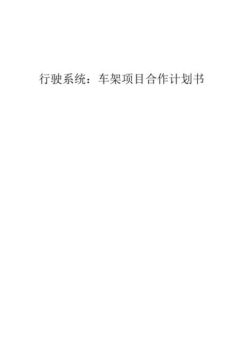 2025年行驶系统：车架项目合作计划书.docx