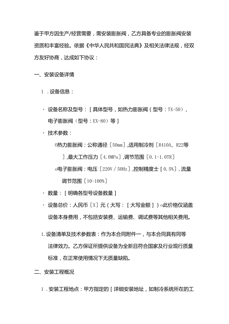 制冷设备公司膨胀阀安装合同.docx_第2页