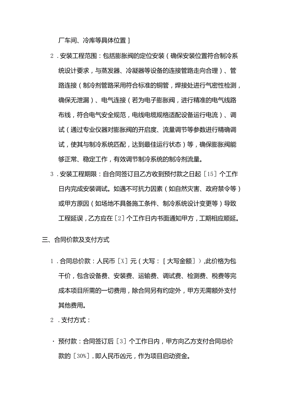 制冷设备公司膨胀阀安装合同.docx_第3页