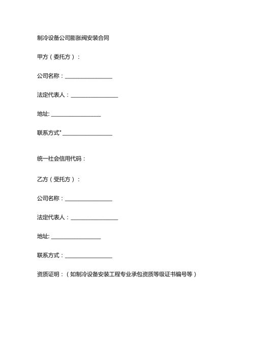 制冷设备公司膨胀阀安装合同.docx
