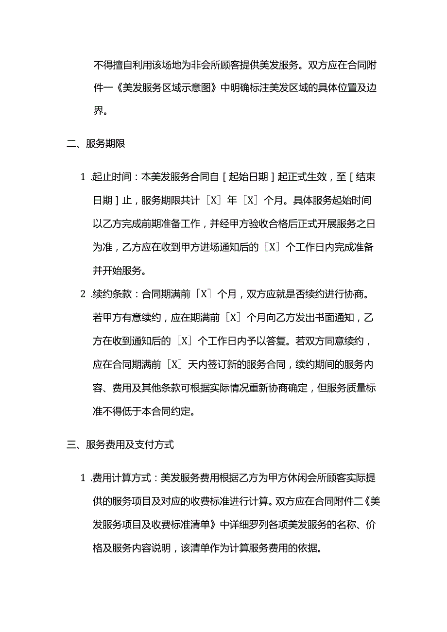 休闲会所美发服务合同.docx_第3页