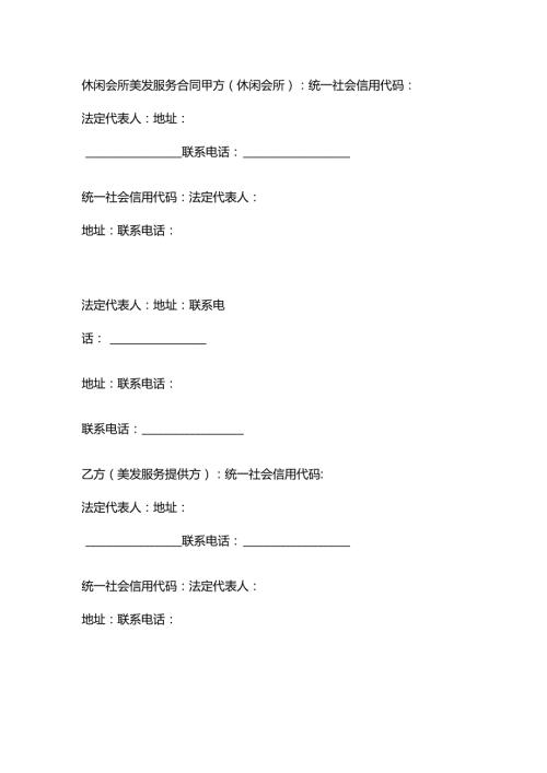 休闲会所美发服务合同.docx