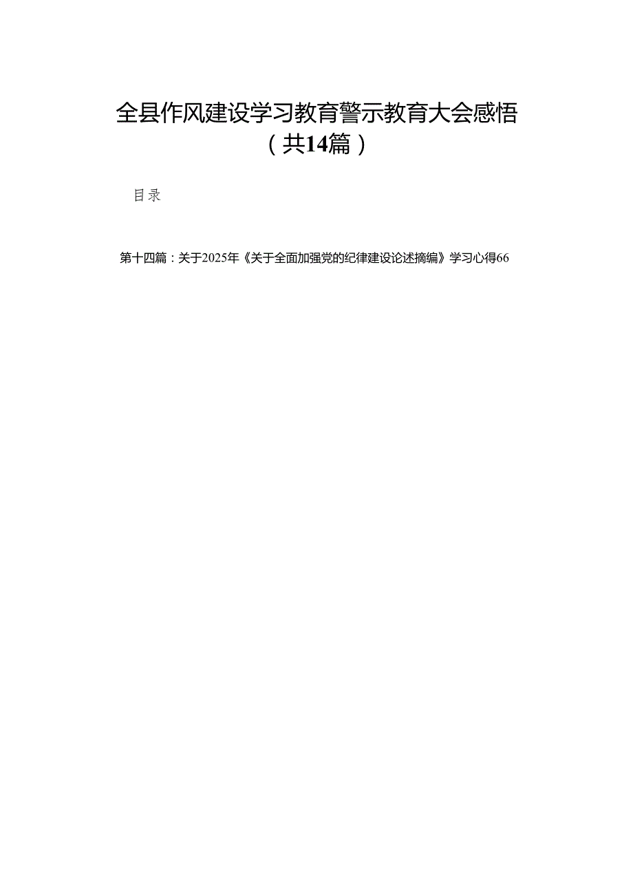 全县作风建设学习教育警示教育大会感悟14篇专题资料.docx_第1页