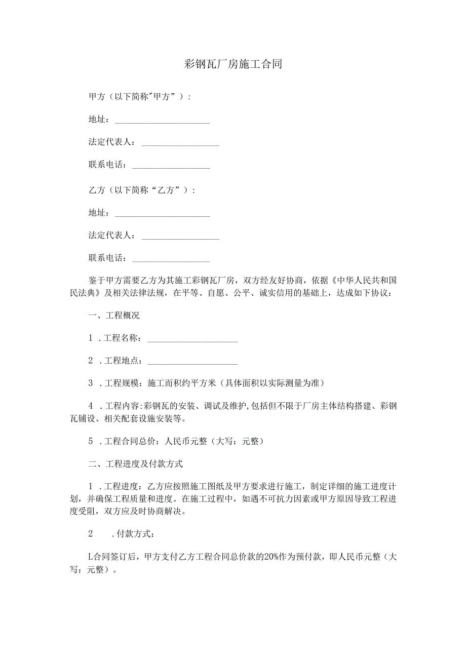 彩钢瓦厂房施工合同范本Word模板.docx_第1页