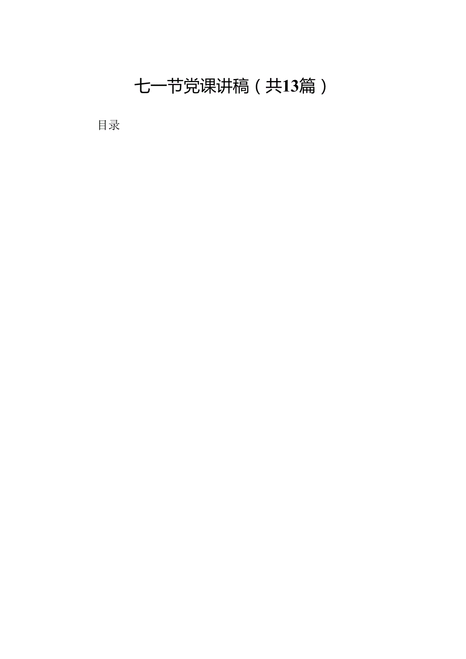 七一节党课讲稿（汇编13份）.docx_第1页