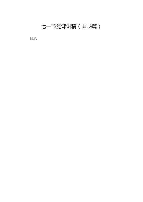 七一节党课讲稿（汇编13份）.docx