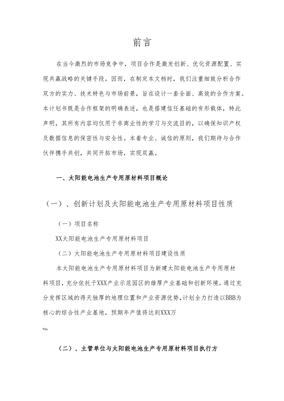 2025年太阳能电池生产专用原材料项目建议书.docx_第3页
