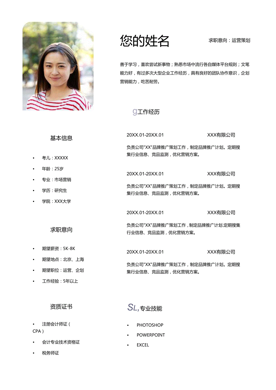 活动运营策划岗位个人求职简历word模版.docx_第1页