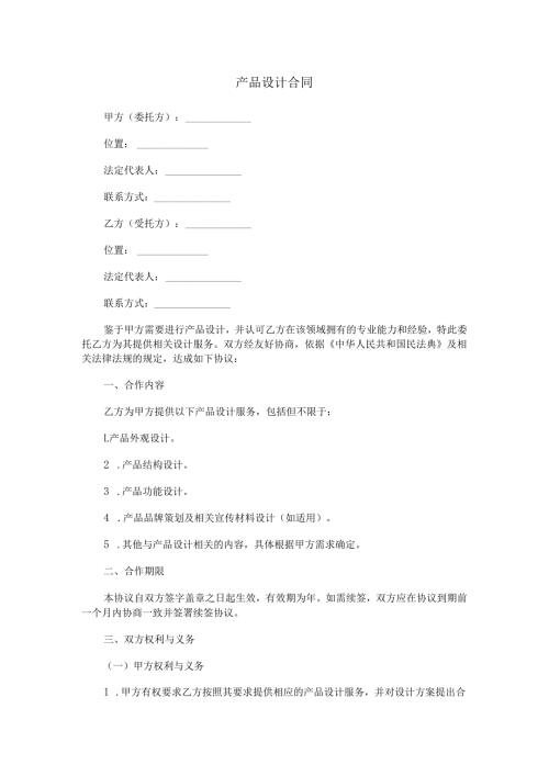 产品设计合同范本Word模板.docx