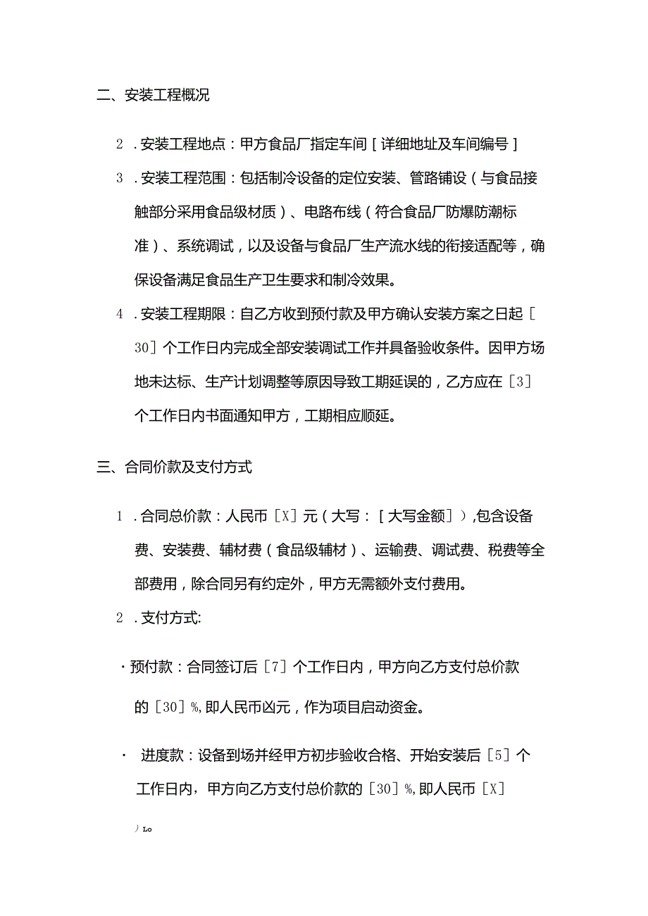 制冷设备公司食品厂制冷设备安装合同.docx_第3页
