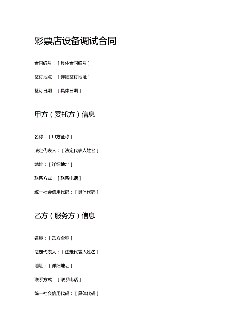 彩票店设备调试合同.docx_第1页