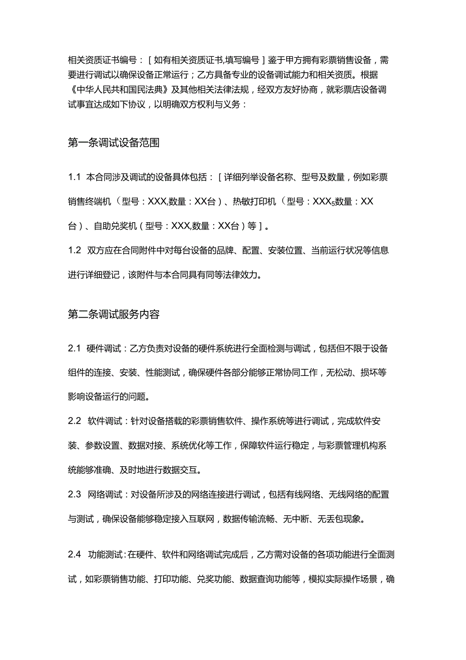 彩票店设备调试合同.docx_第2页