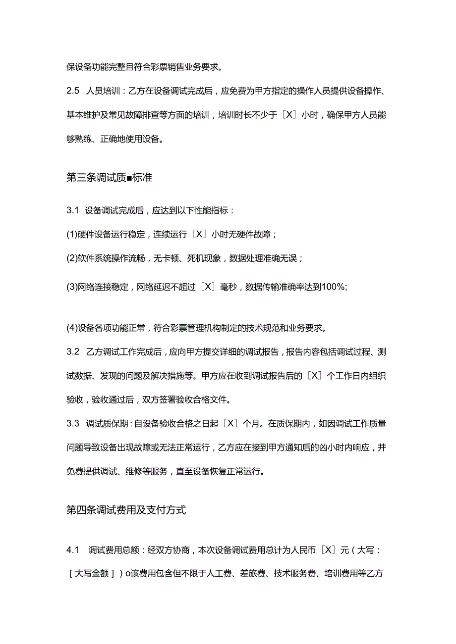 彩票店设备调试合同.docx_第3页