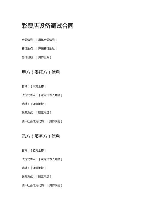 彩票店设备调试合同.docx