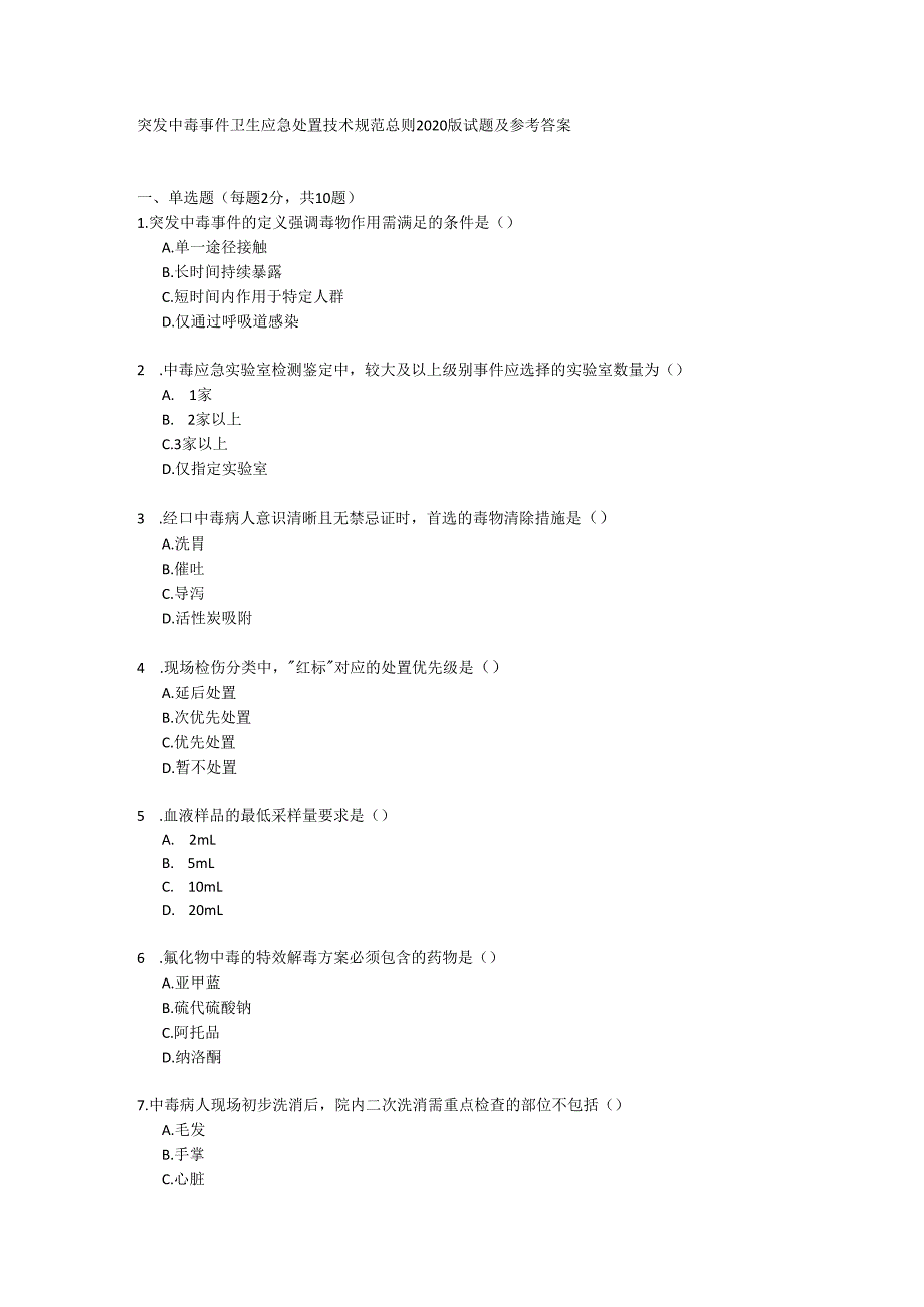 突发中毒事件卫生应急处置技术规范总则2020版试题及参考答案.docx_第1页